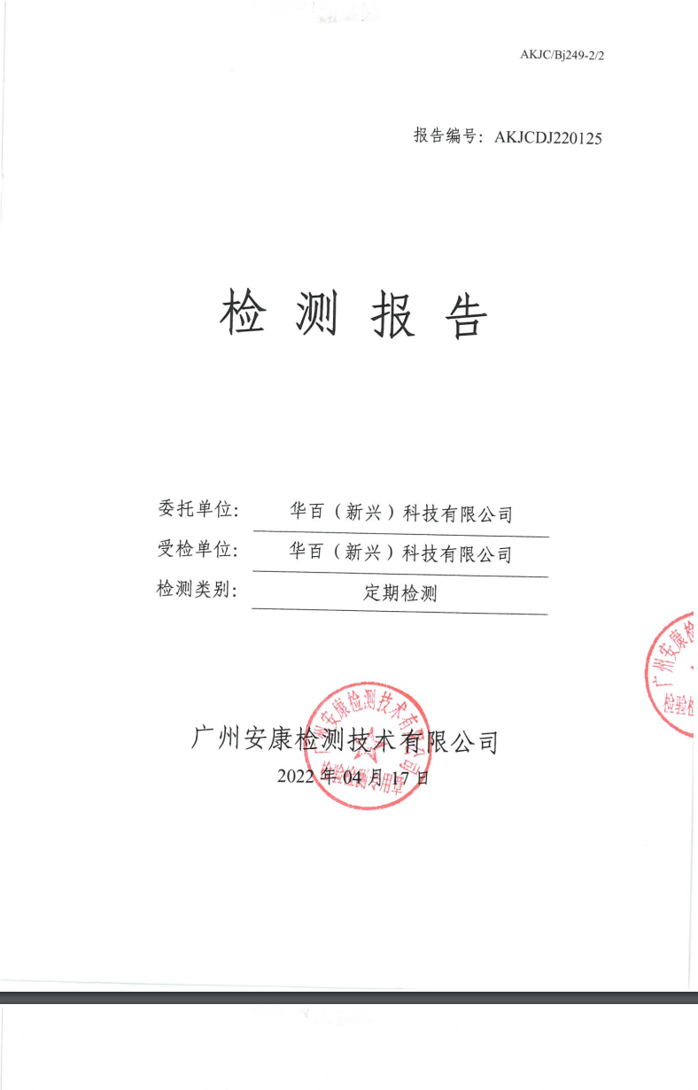 華百（新興）科技有限公司公示