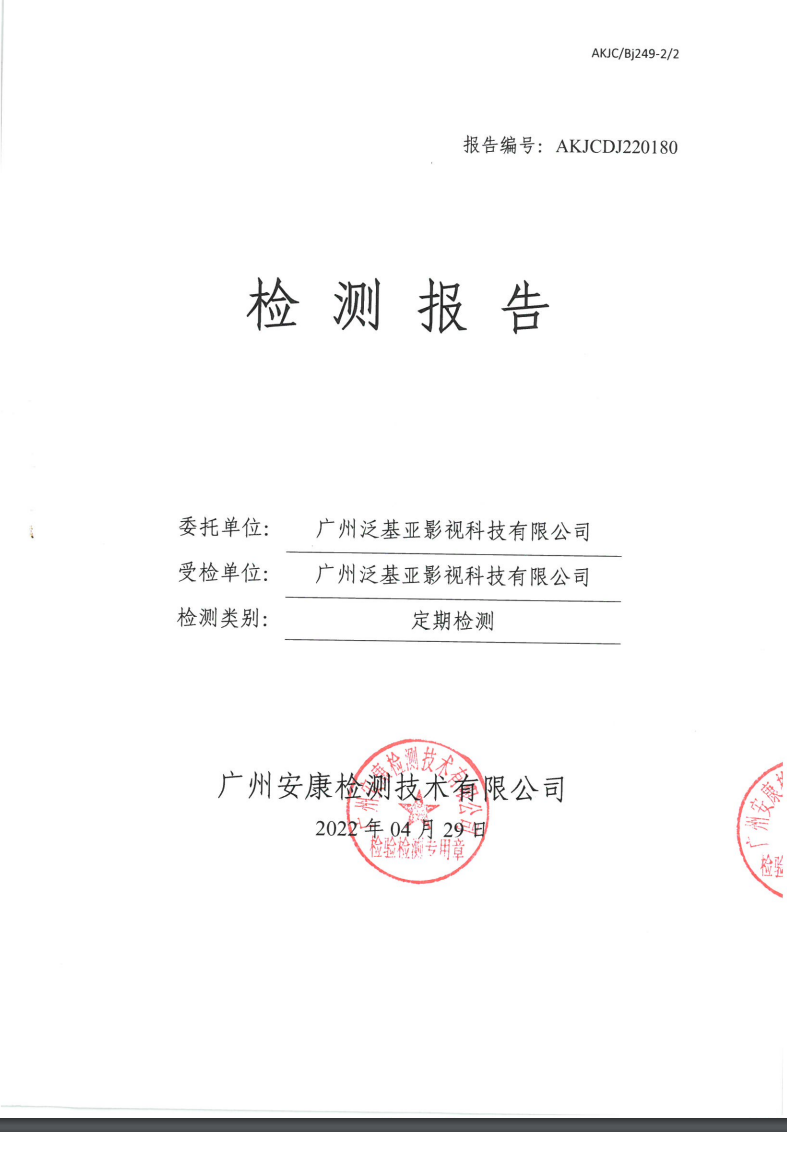 廣州泛基亞影視科技有限公司公示