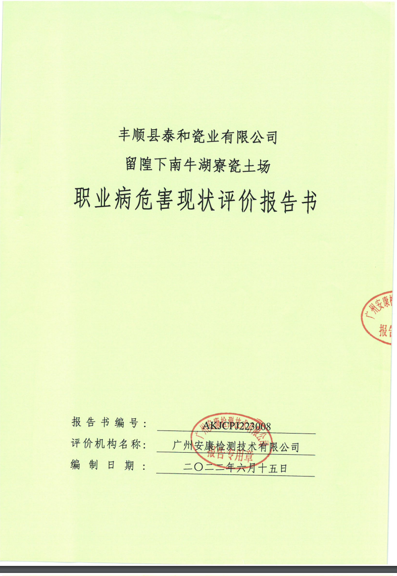 豐順縣泰和瓷業有限公司留隍下南牛湖寮瓷土場公示