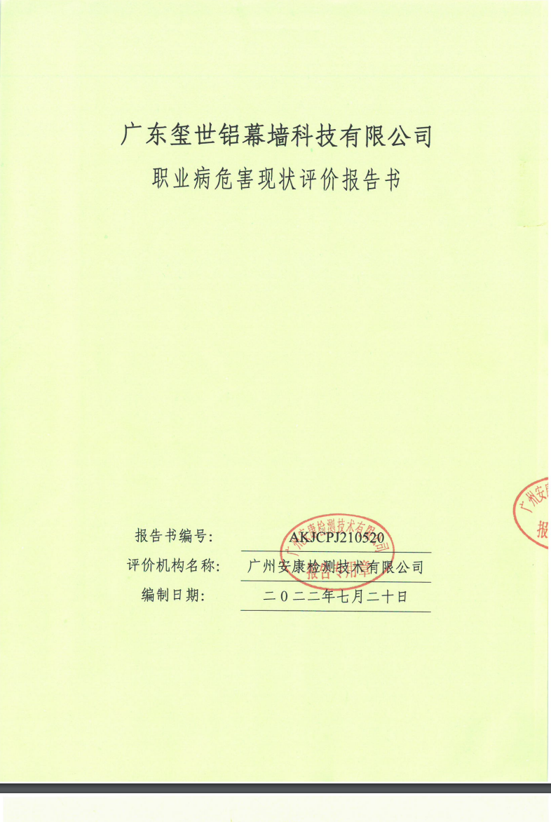 廣東璽世鋁幕墻科技有限公司公示