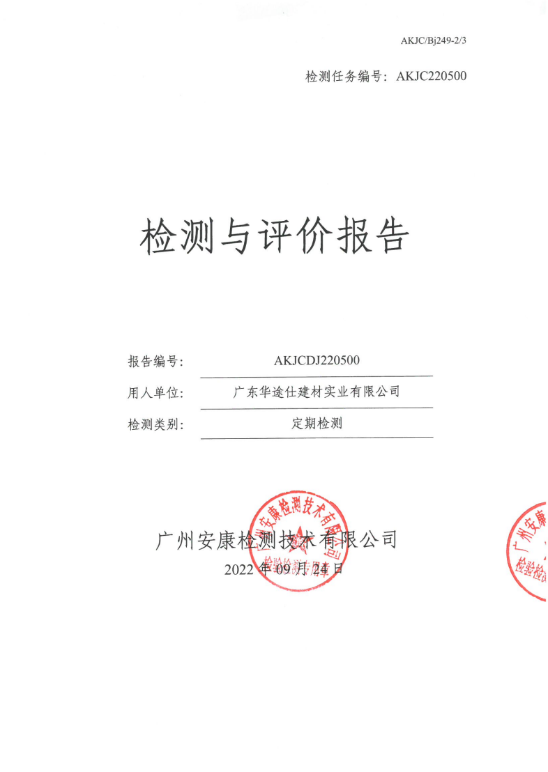 廣東華途仕建材實業(yè)有限公司公示