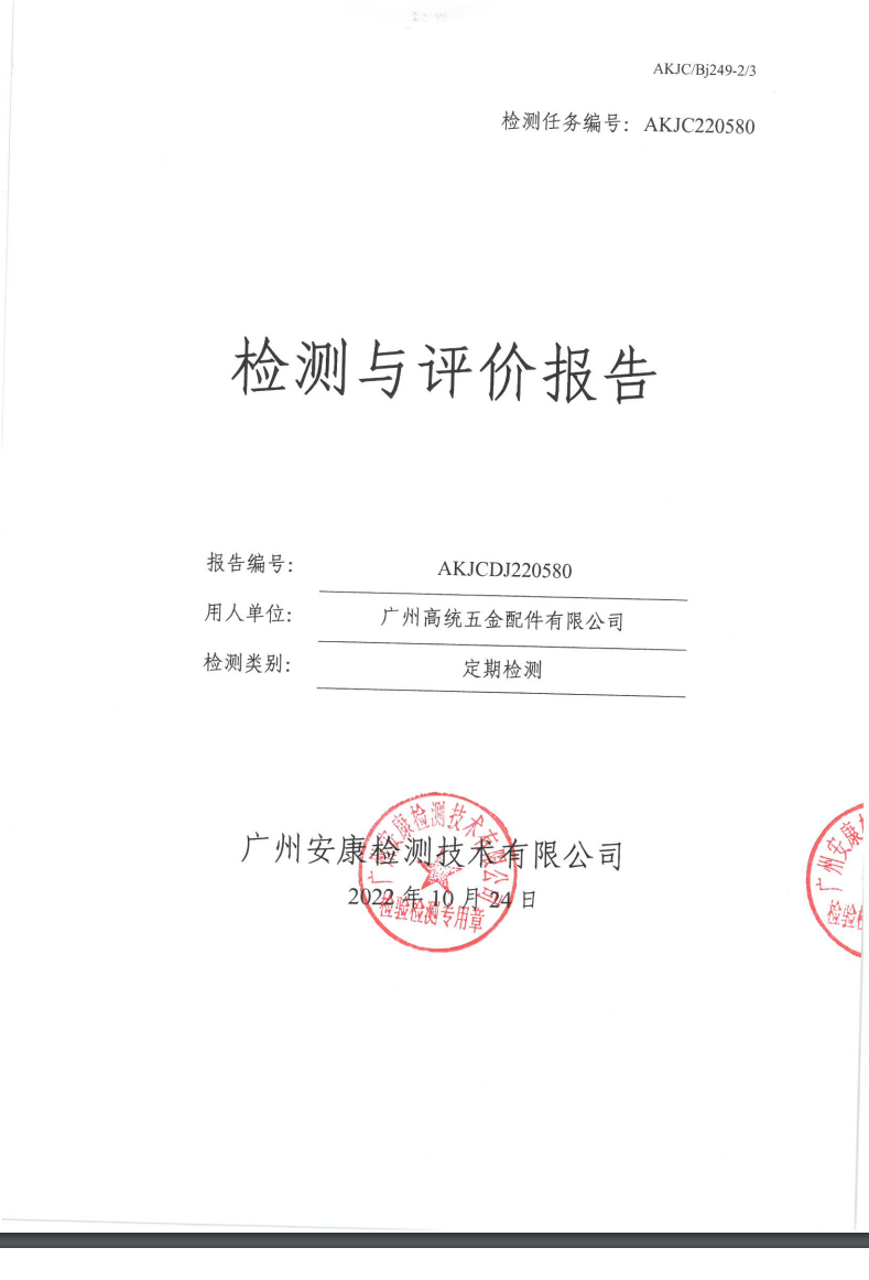 廣州高統(tǒng)五金配件有限公司公示