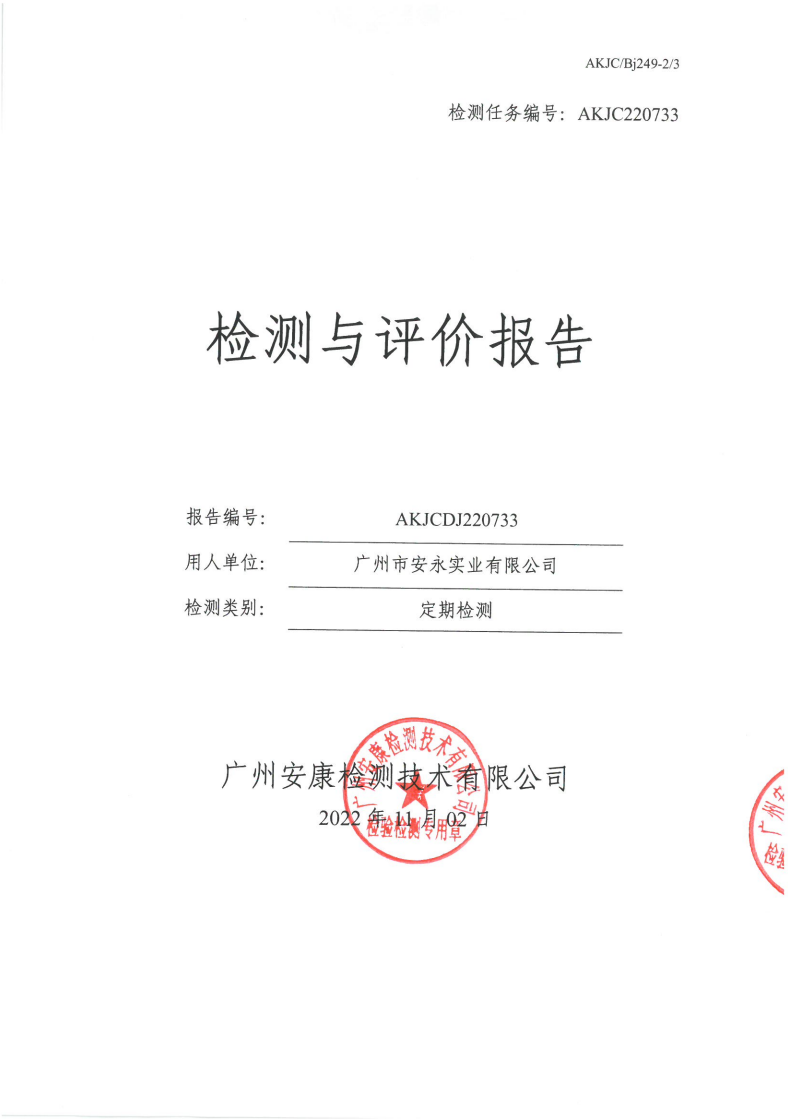 廣州市安永實業(yè)有限公司公示