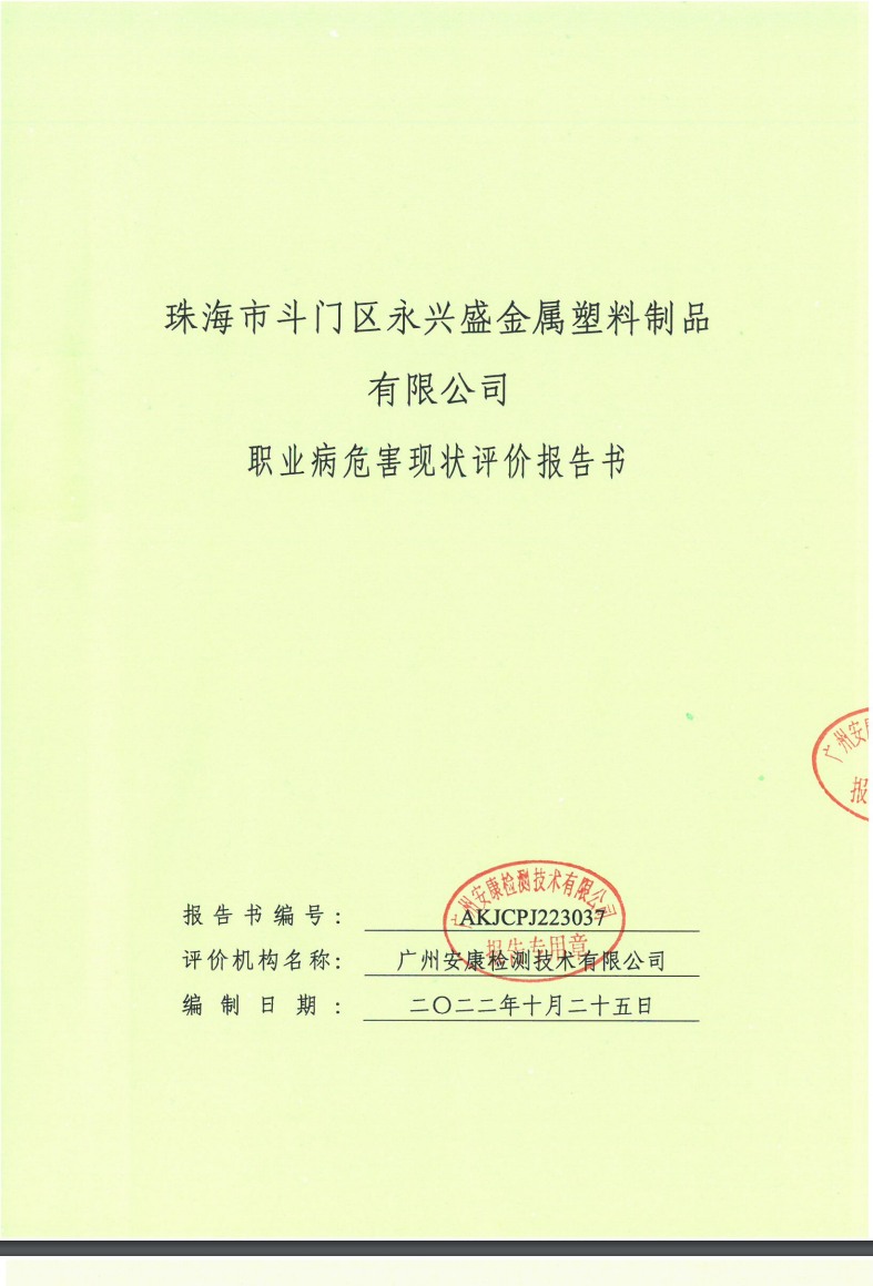 珠海市斗門區(qū)永興盛金屬塑料制品有限公司公示