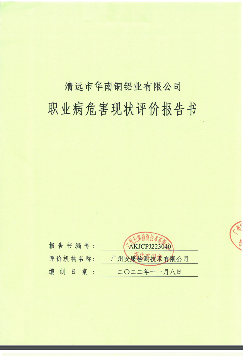 清遠市華南銅鋁業(yè)有限公司公示