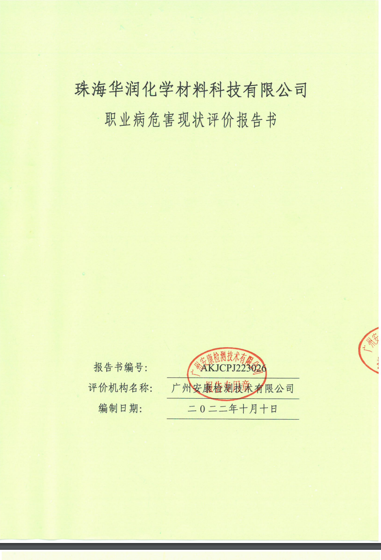 珠海華潤化學材料科技有限公司公示