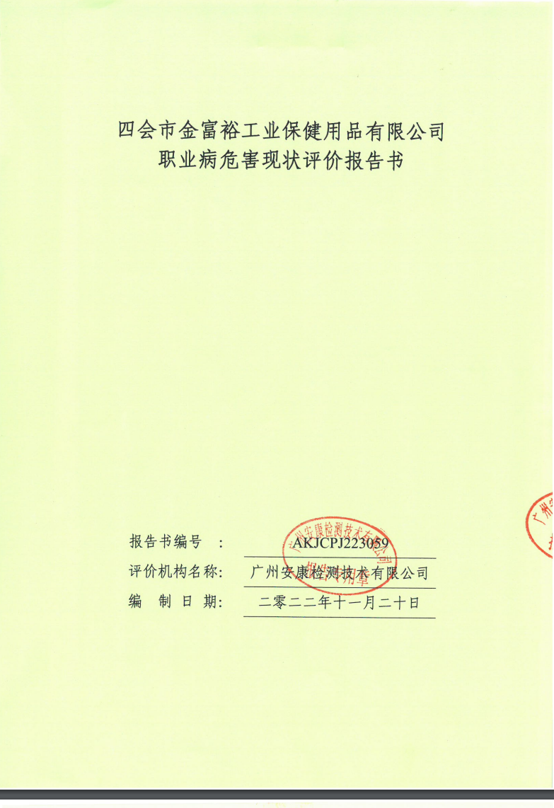 四會市金富裕工業保健用品有限公司公示