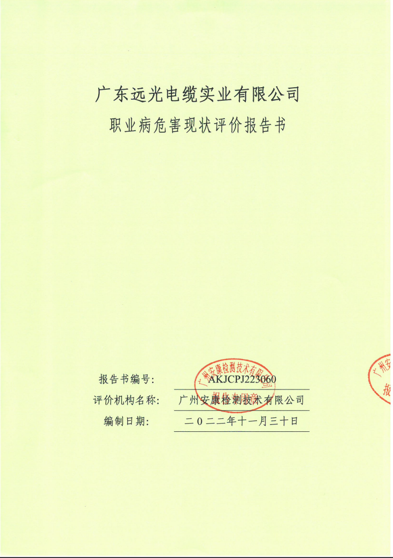 廣東遠光電纜實業有限公司公示