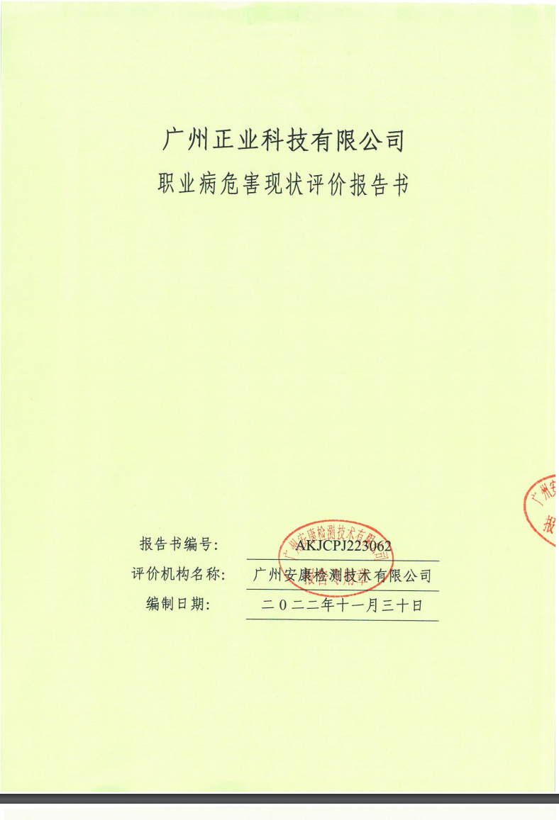 廣州正業科技有限公司公示