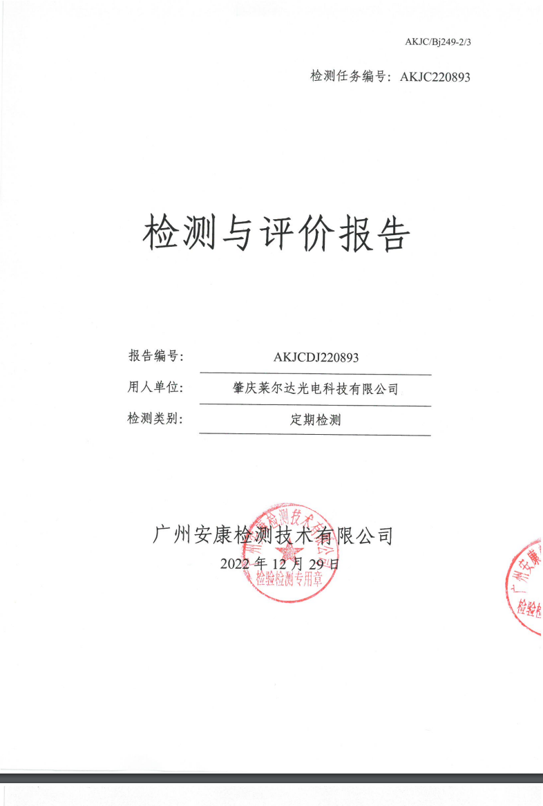 肇慶萊爾達光電科技有限公司公示