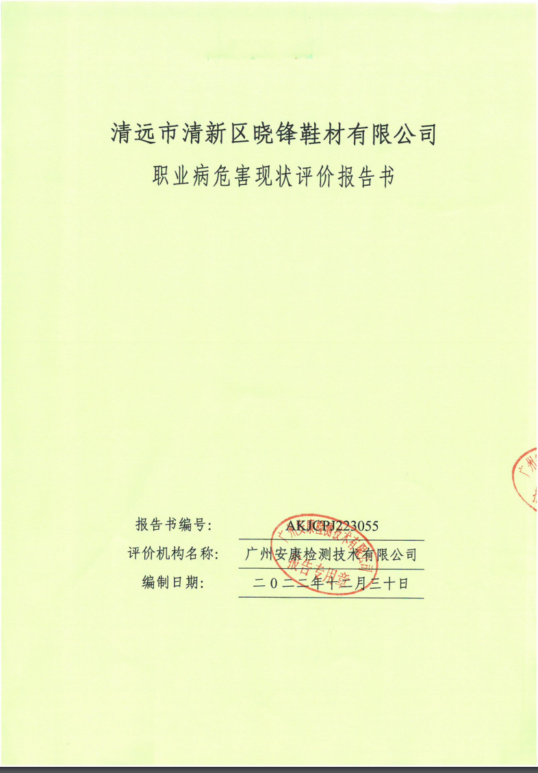 清遠市清新區曉鋒鞋材有限公司公示