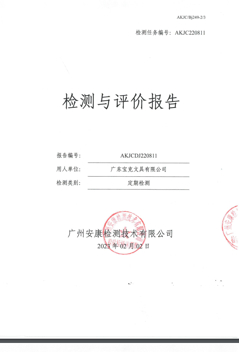 廣東寶克文具有限公司公示