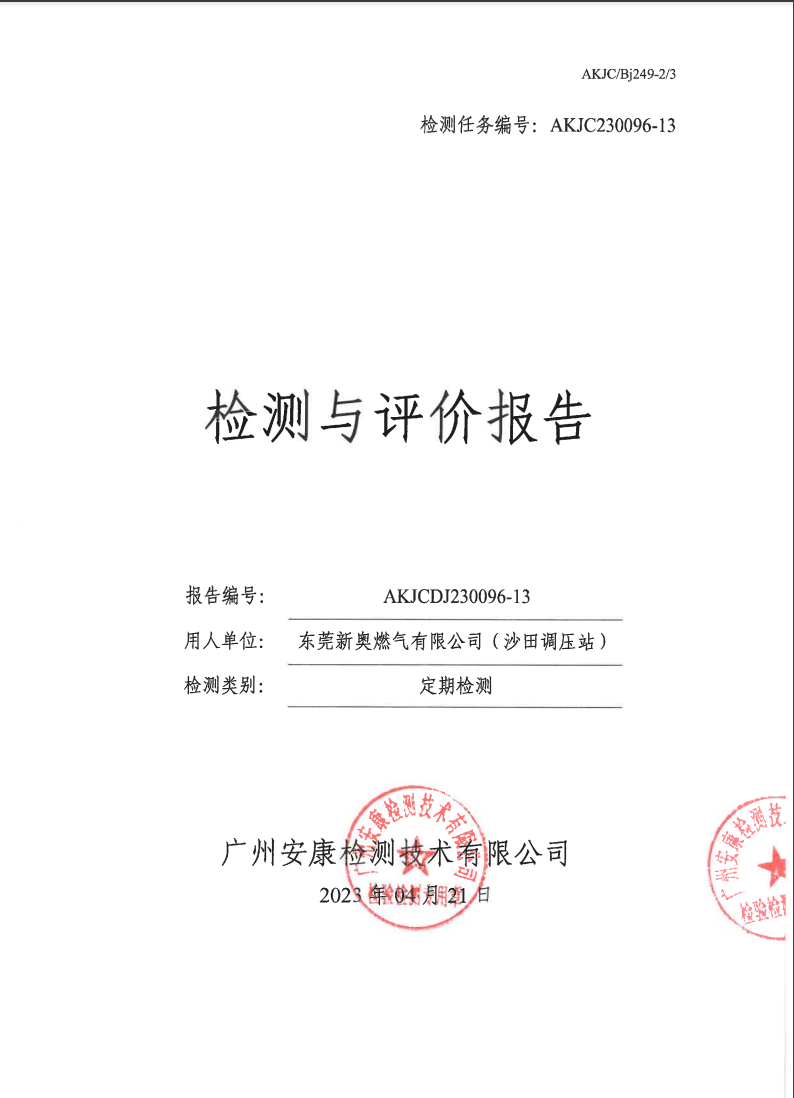 東莞新奧燃?xì)庥邢薰荆ㄉ程镎{(diào)壓站）公示