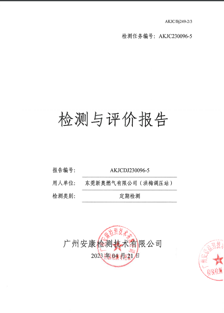 東莞新奧燃氣有限公司（洪梅調壓站）公示