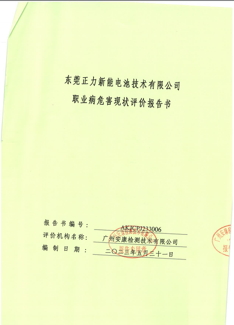 東莞正力新能源電池技術有限公司公示