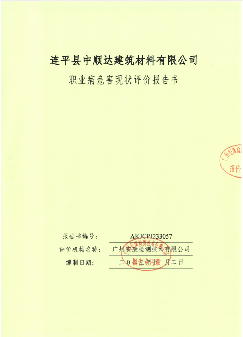 連平縣中順達建筑材料有限公司公示