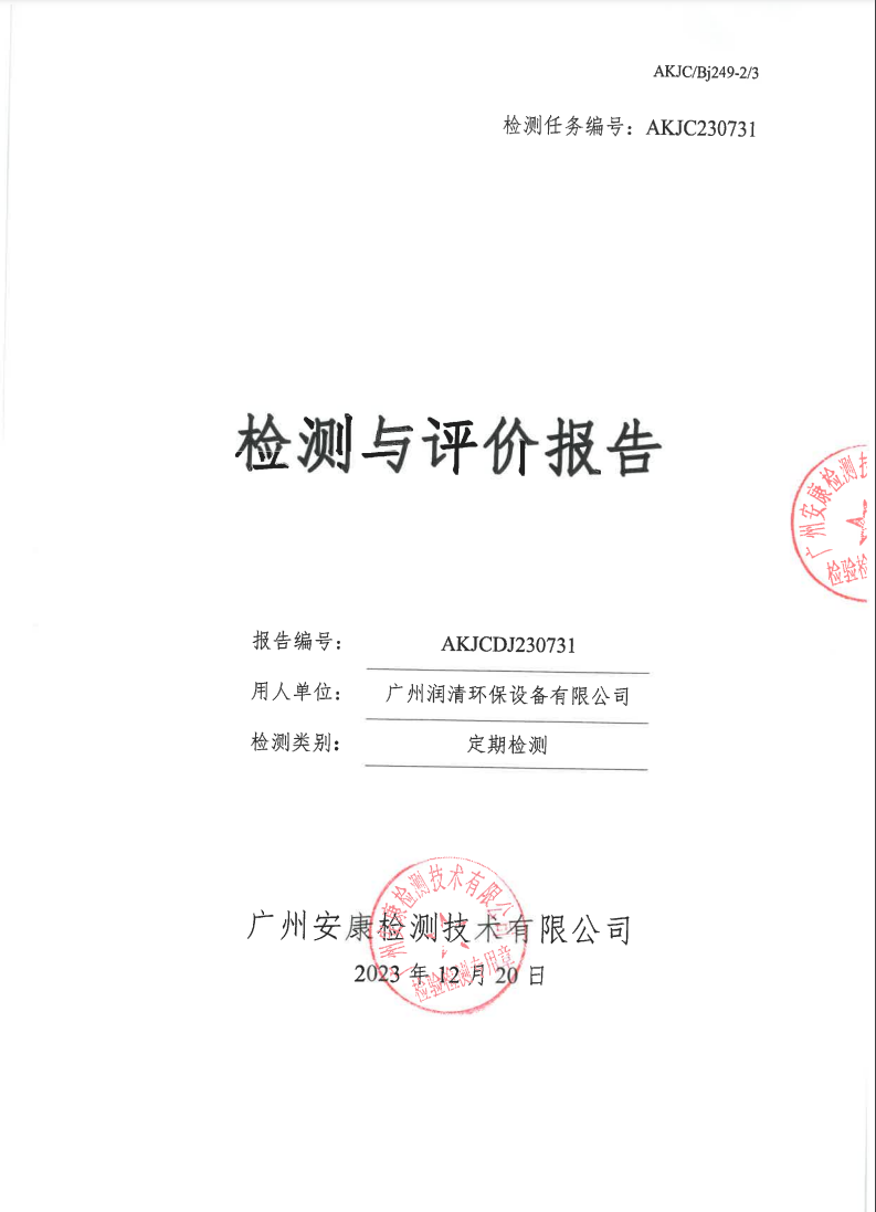 廣州潤清環保設備有限公司公示