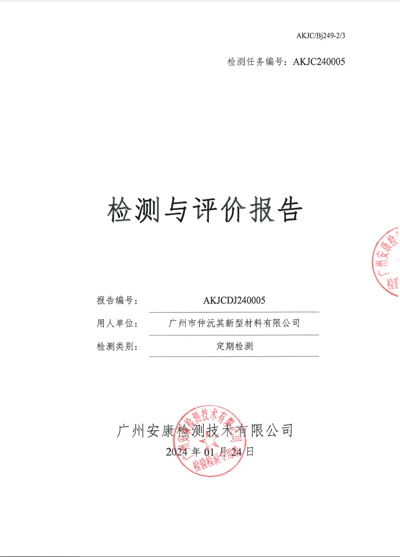 廣州市仲沅其新型材料有限公司公示