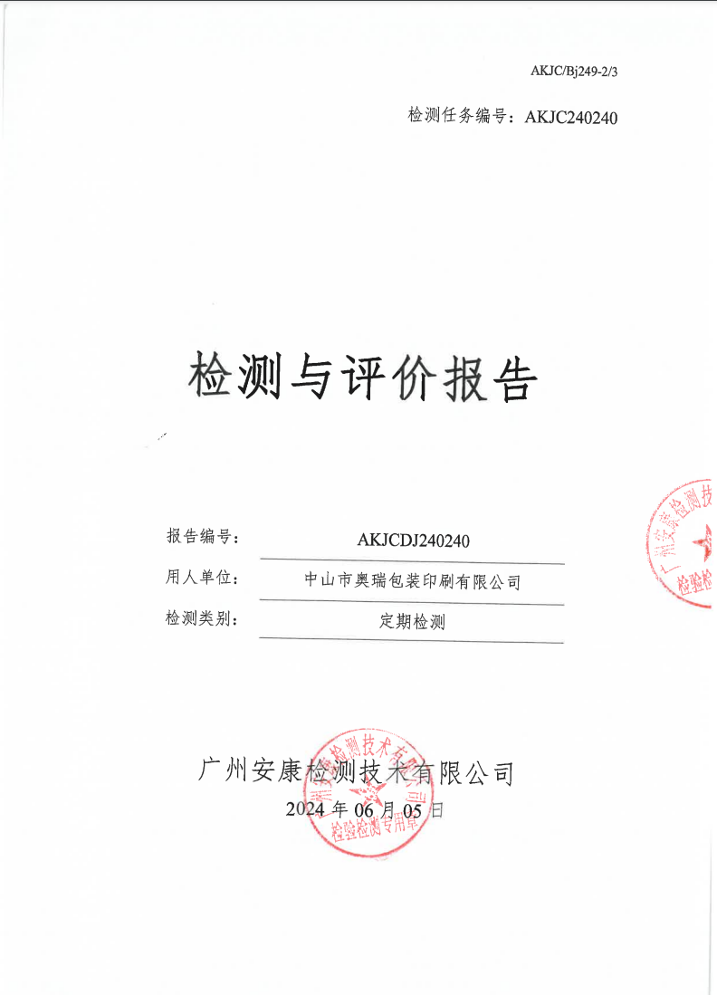 中山市奧瑞包裝印刷有限公司公示