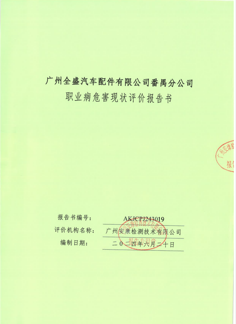 廣州全盛汽車配件有限公司番禺分公司公示