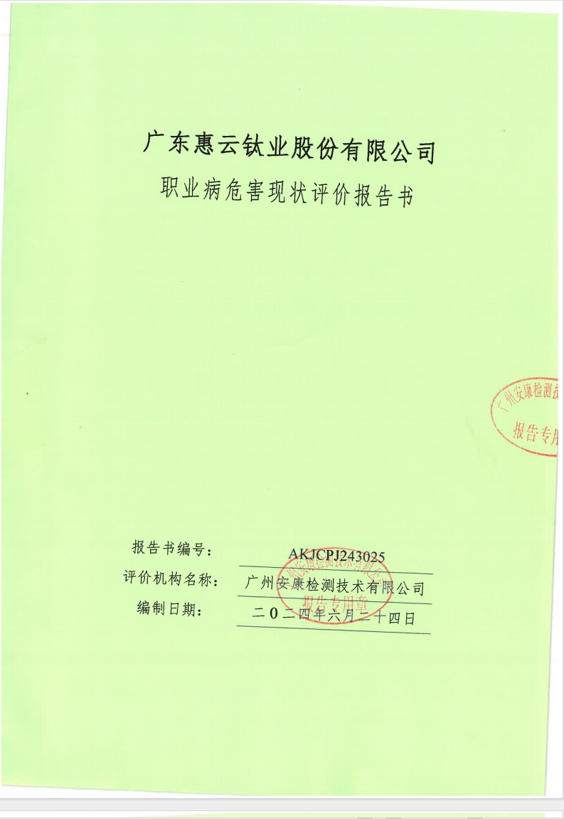 廣東惠云鈦業(yè)股份有限公司公示