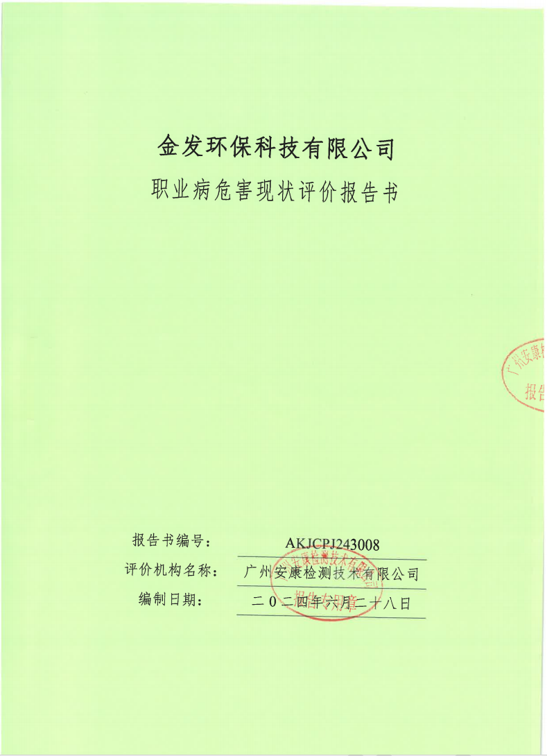 金發環保科技有限公司公示