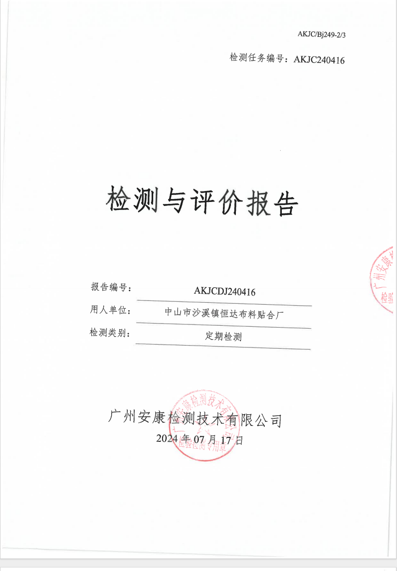 中山市沙溪鎮恒達布料貼合廠公示