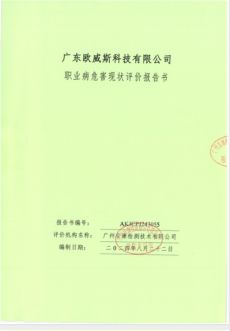 廣東歐威斯科技有限公司公示