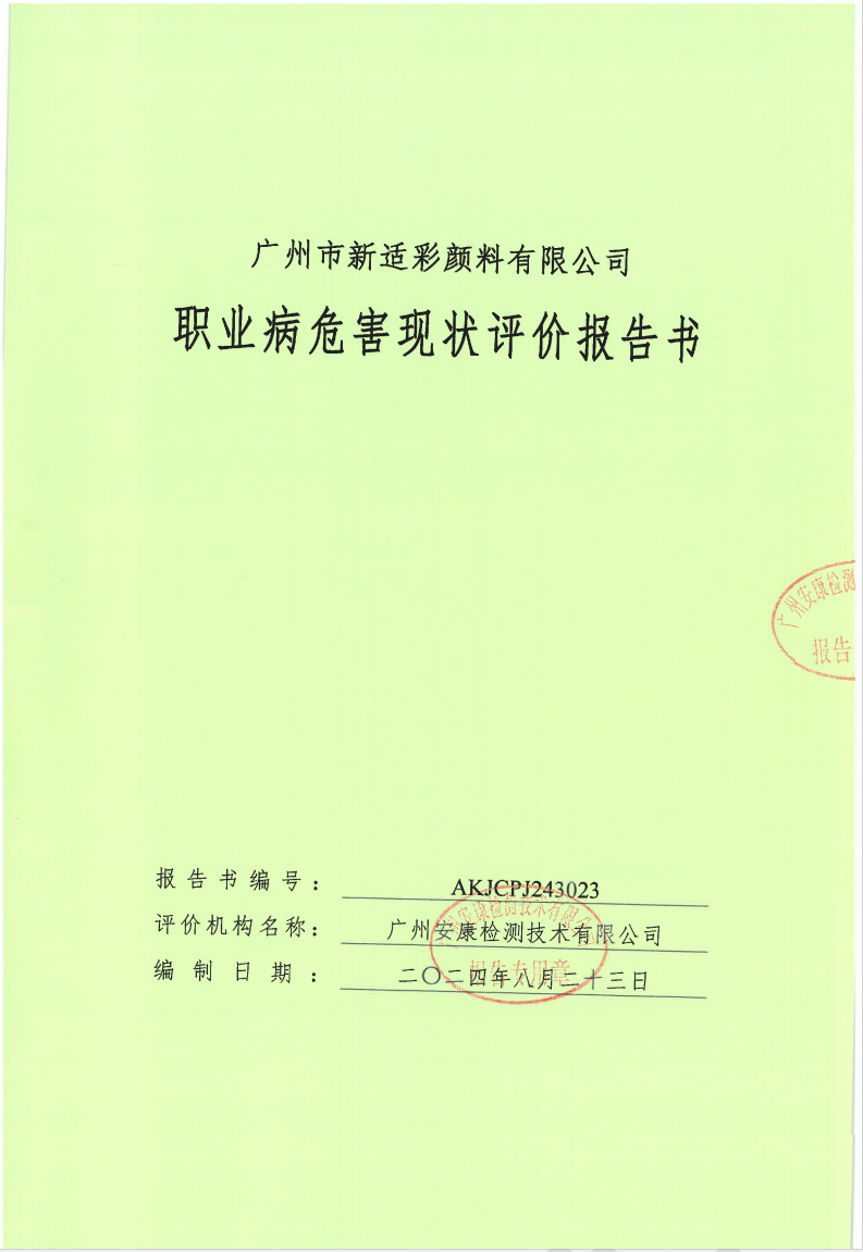 廣州市新適彩顏料有限公司公示