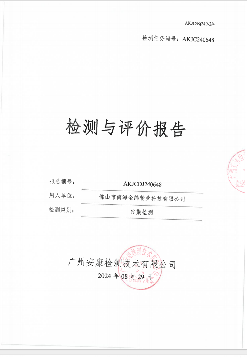 佛山市南海金緯輪業(yè)科技有限公司公示