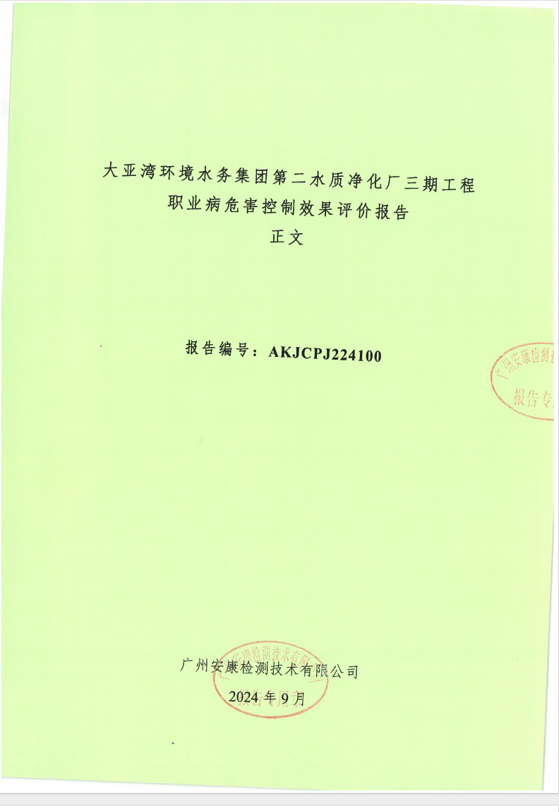 大亞灣環境水務集團第二水質凈化廠三期工程公示