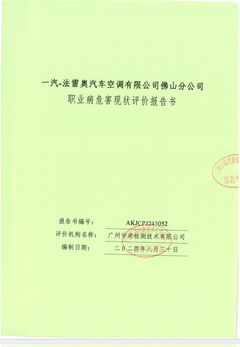 一汽-法雷奧汽車空調有限公司佛山分公司公示