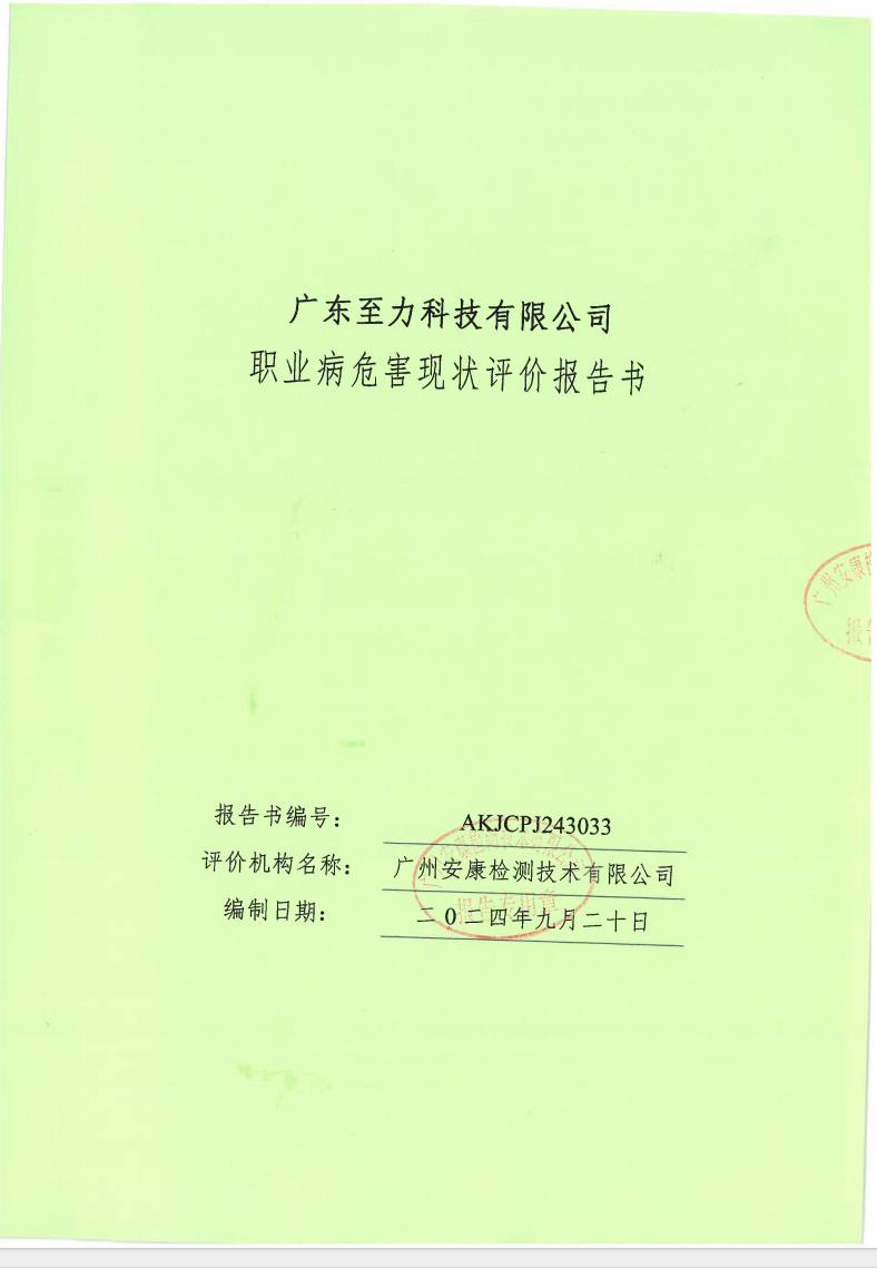 名稱	廣東至力科技有限公司公示