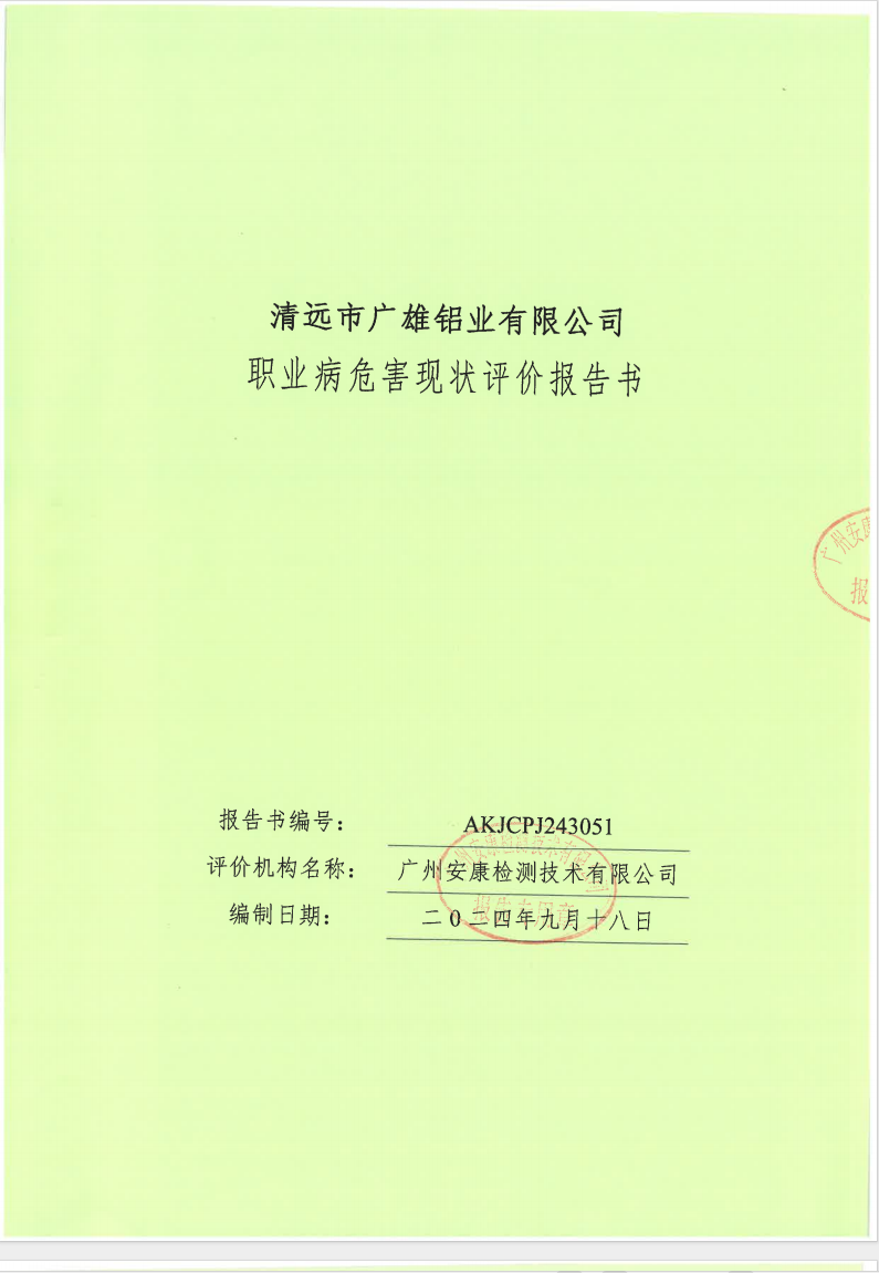 清遠市廣雄鋁業有限公司公示