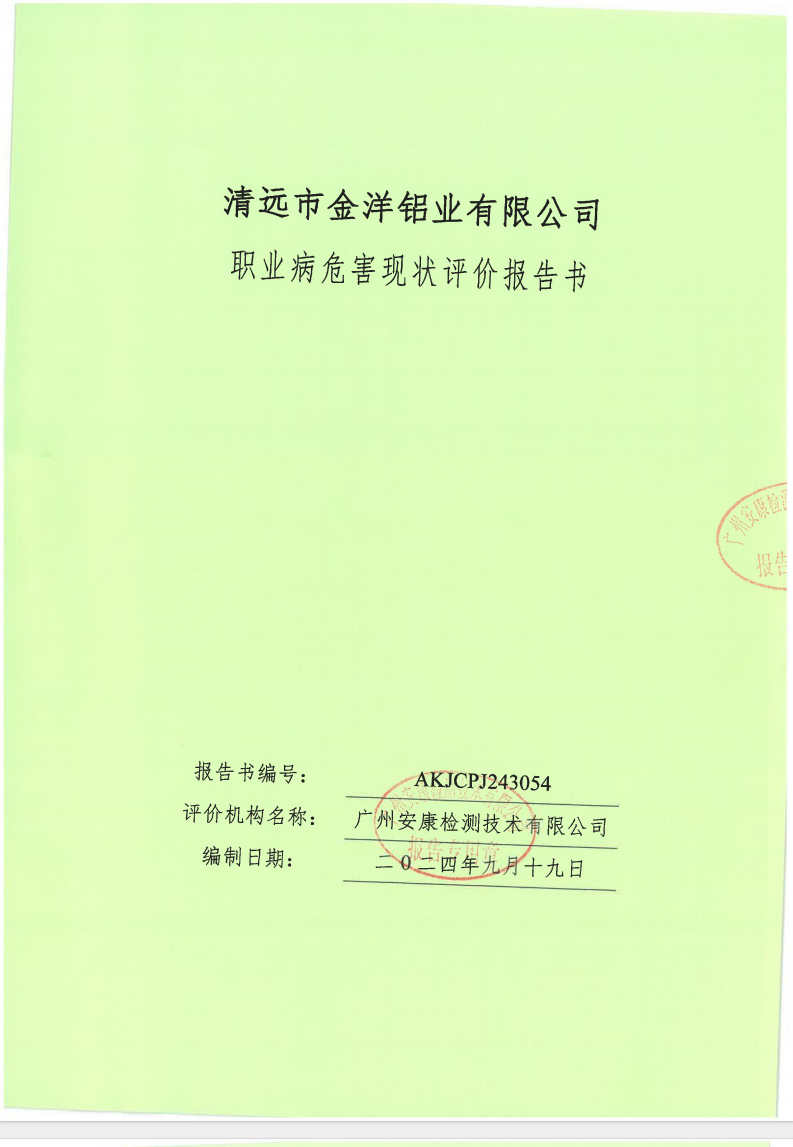 清遠市金洋鋁業有限公司公示