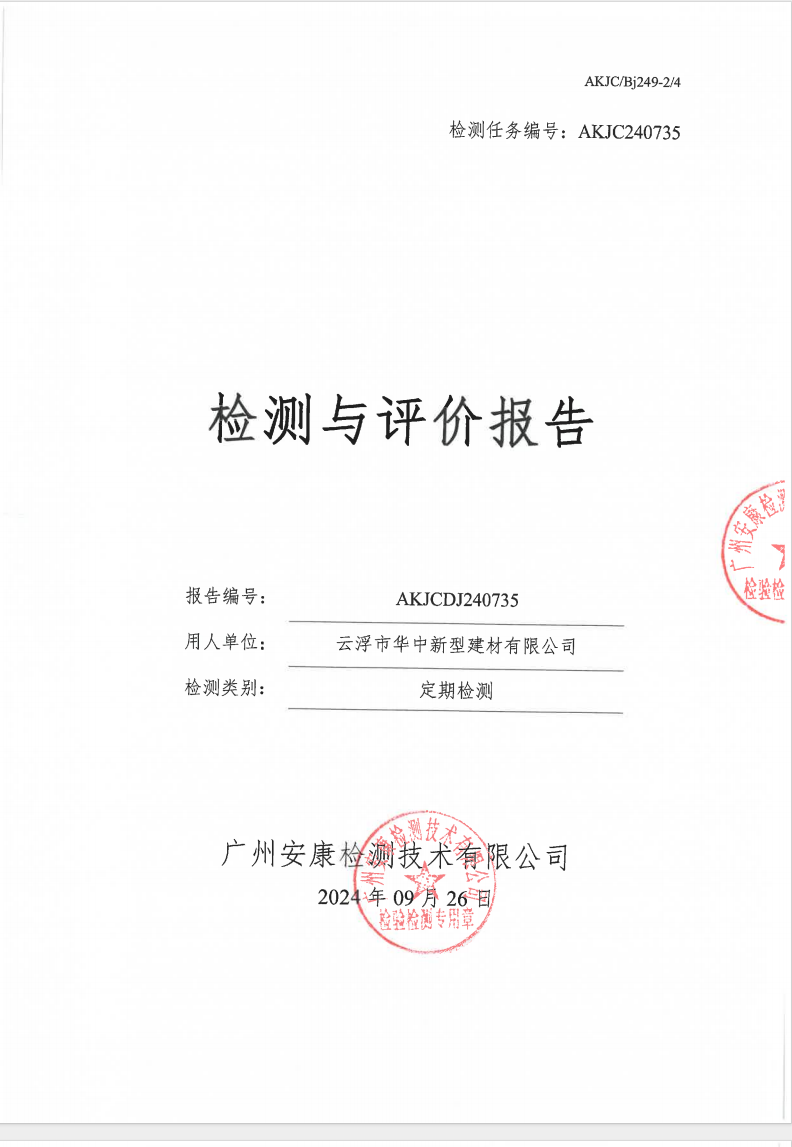 云浮市華中新型建材有限公司公示