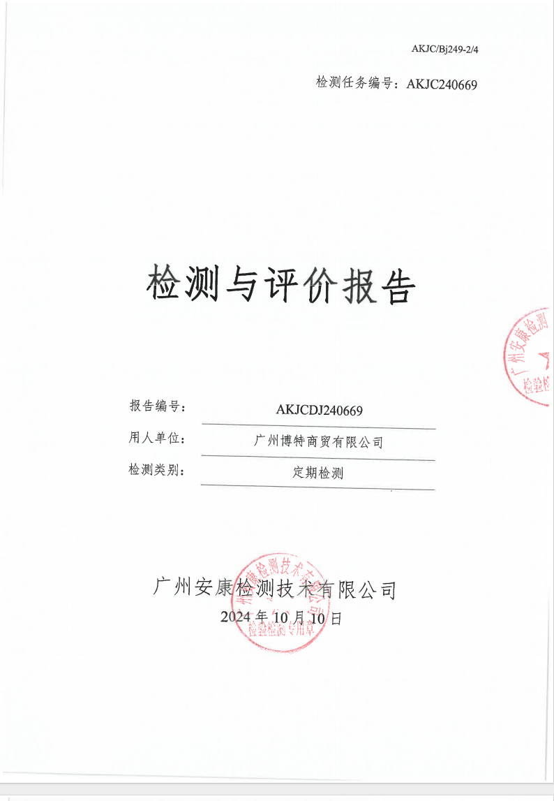 廣州博特商貿有限公司公示