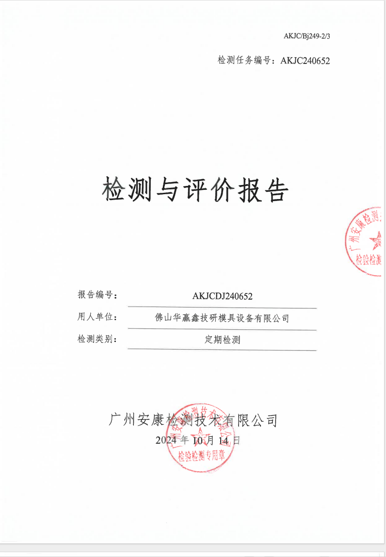 佛山華贏鑫技研模具設備有限公司公示