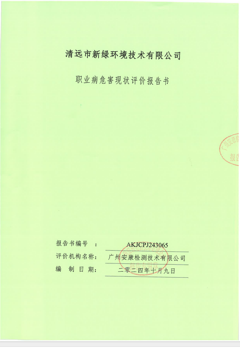 清遠市新綠環境技術有限公司公示