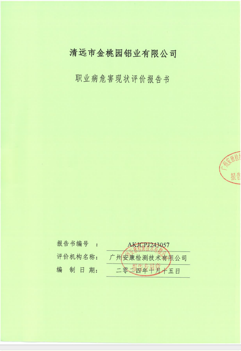 清遠市金桃園鋁業有限公司公示