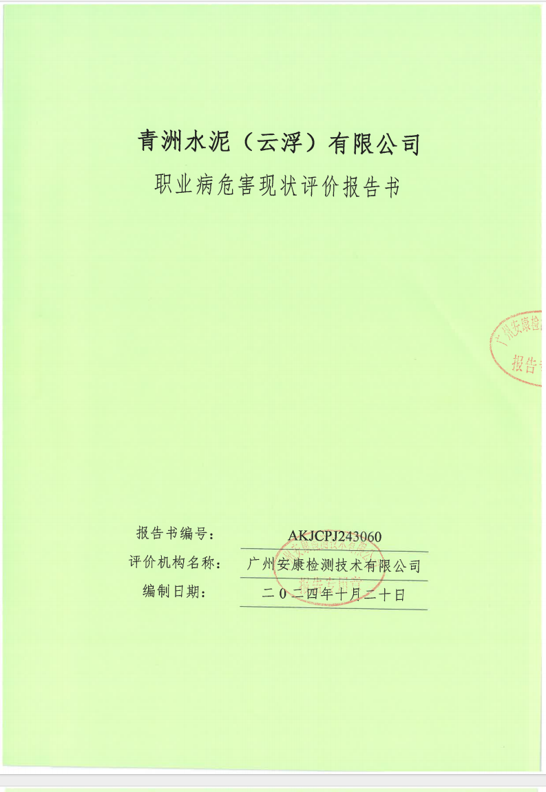 青洲水泥（云浮）有限公司公示