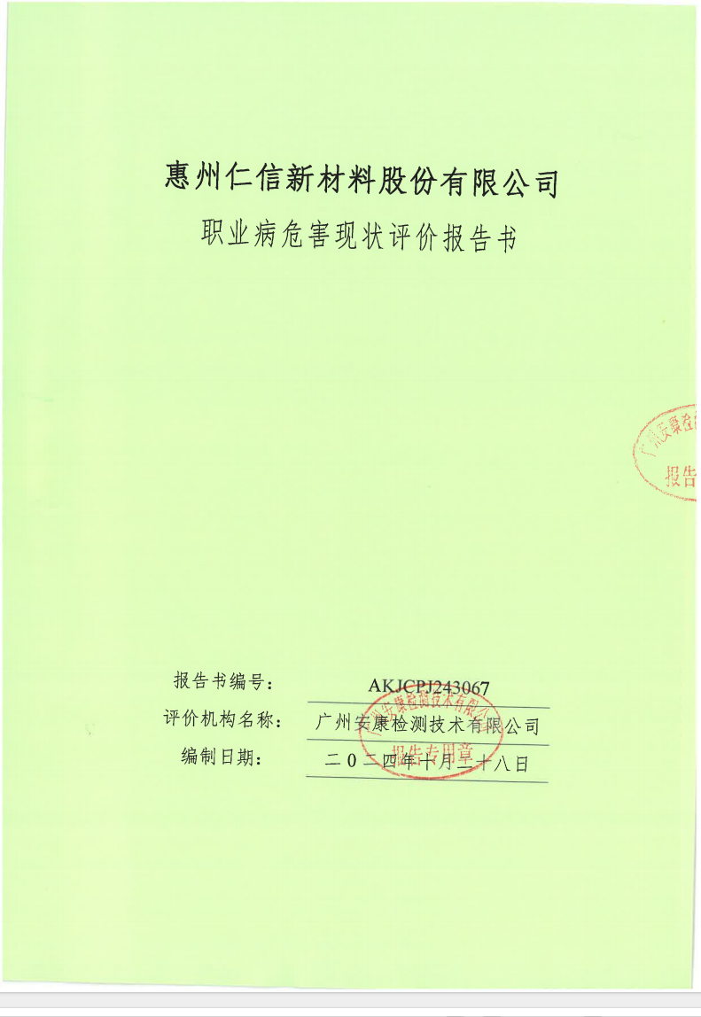 惠州仁信新材料股份有限公司公示