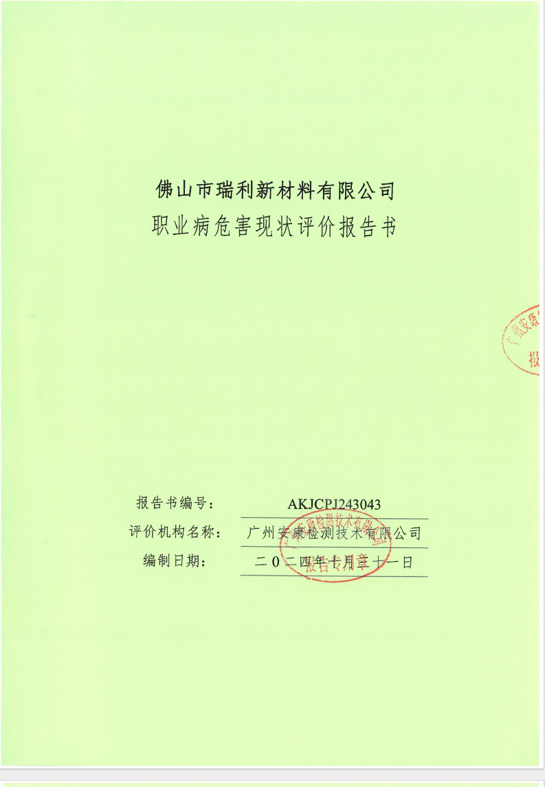 佛山市瑞利新材料有限公司公示