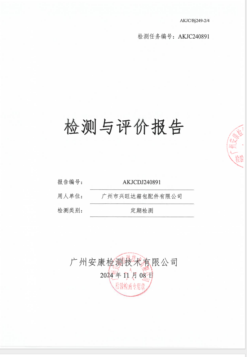 廣州市興旺達(dá)箱包配件有限公司公示