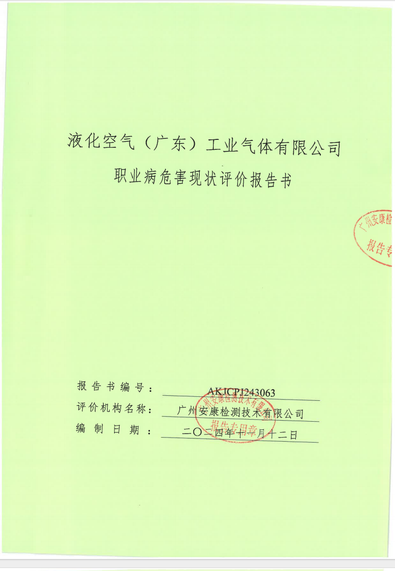 液化空氣（廣東）工業氣體有限公司公示