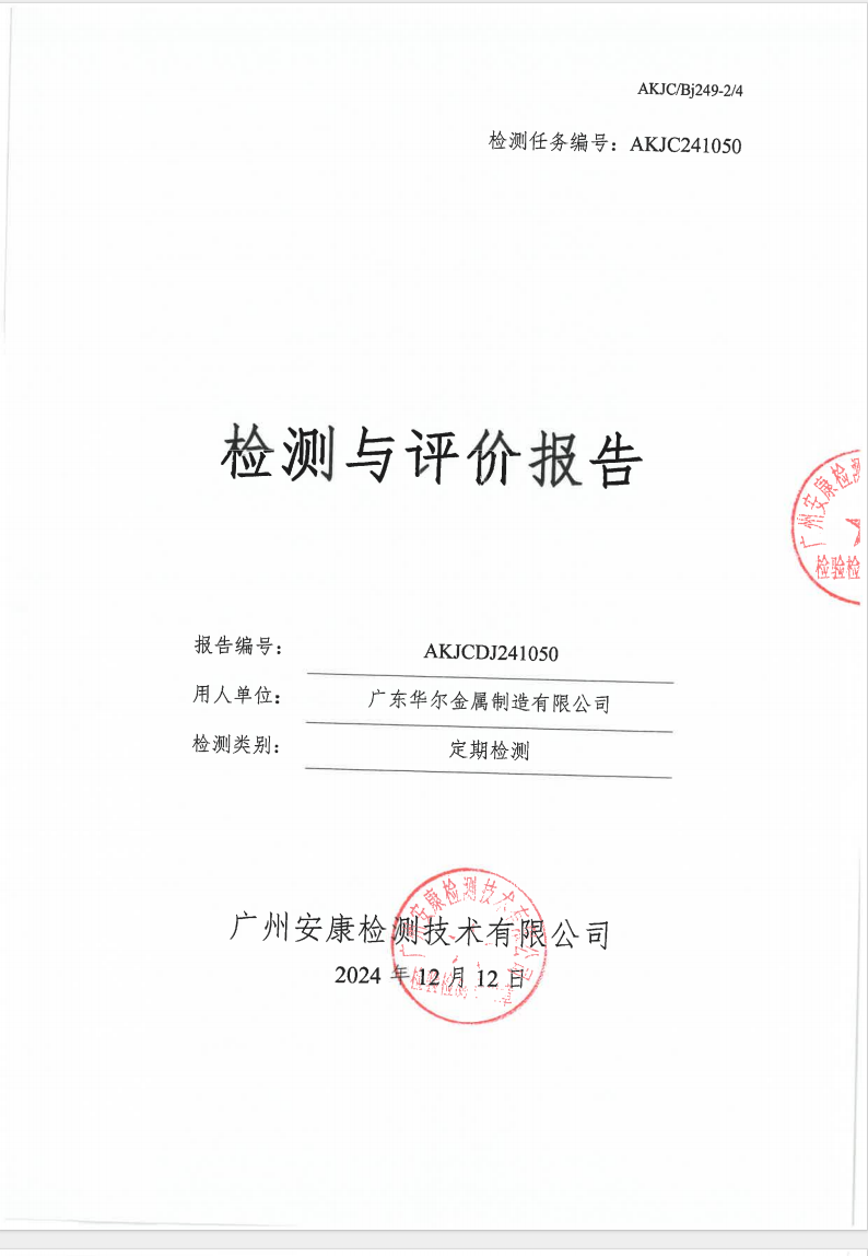 廣東華爾金屬制造有限公司公示