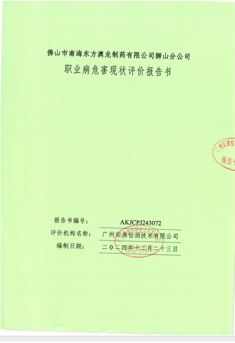 佛山市南海東方澳龍制藥有限公司獅山分公司公示